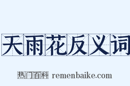 天雨花反义词是什么意思的图片